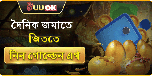 দৈনিক রিচার্জে পান গোল্ডেন এগ ভাঙার সুযোগ! screenshot
